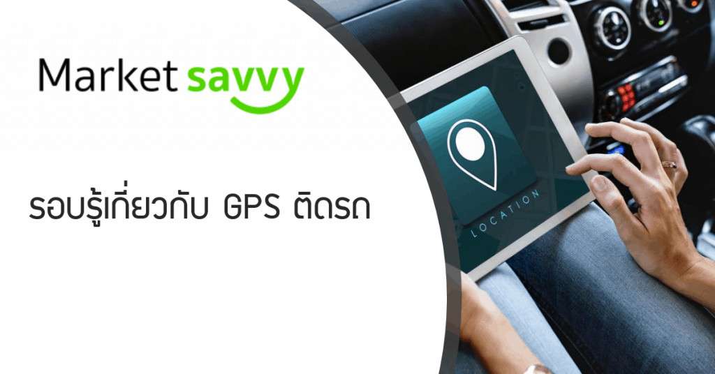 GPS และ GPS ติดรถ