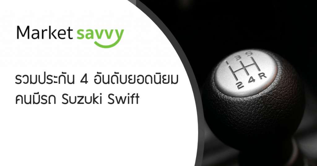 ประกันรถยนต์ Suzuki Swift