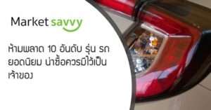 รถยอดนิยม