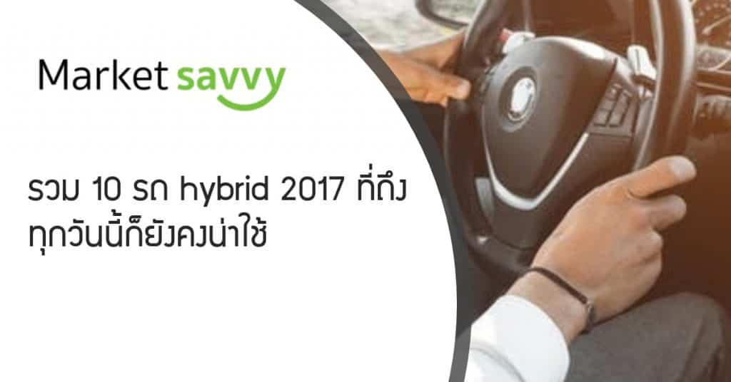 รถ hybrid 2017