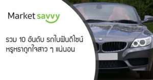 รถในฝัน