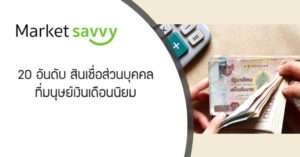 สินเชื่อส่วนบุคคล