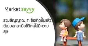 ชีวิตคู่ไม่มีความสุข