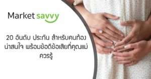 ประกัน สำหรับคนท้อง