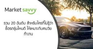 รถยนต์