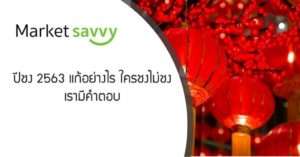 ปีชง 2563