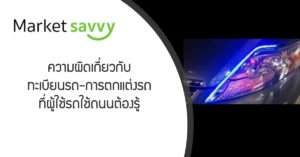 ทะเบียนรถ-การตกแต่งรถ