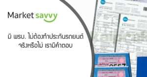 พรบ รถยนต์
