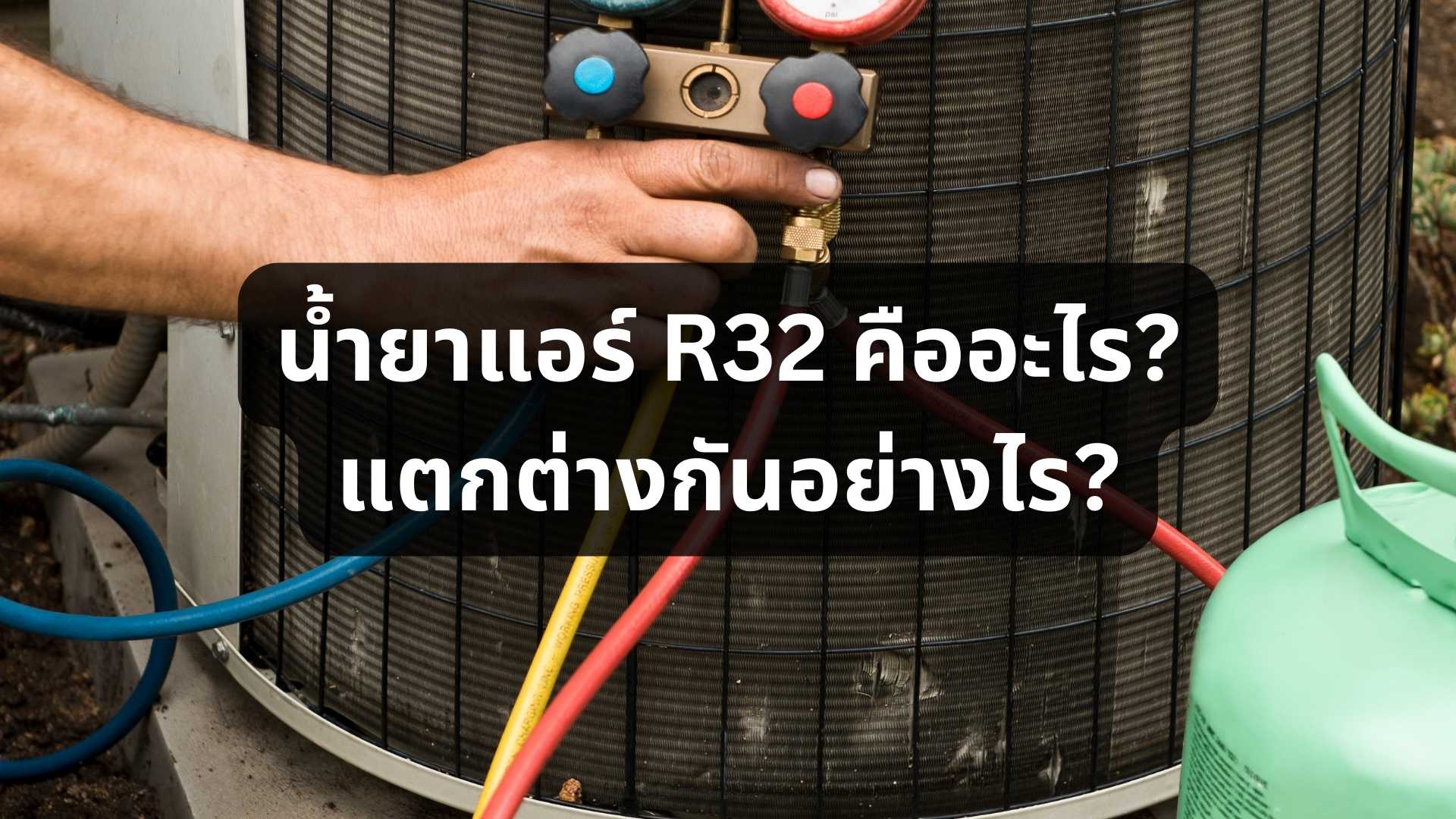 น้ำยาแอร์ R32 คืออะไร น้ำยา r32 เติมน้ำยา แอร์ r32
