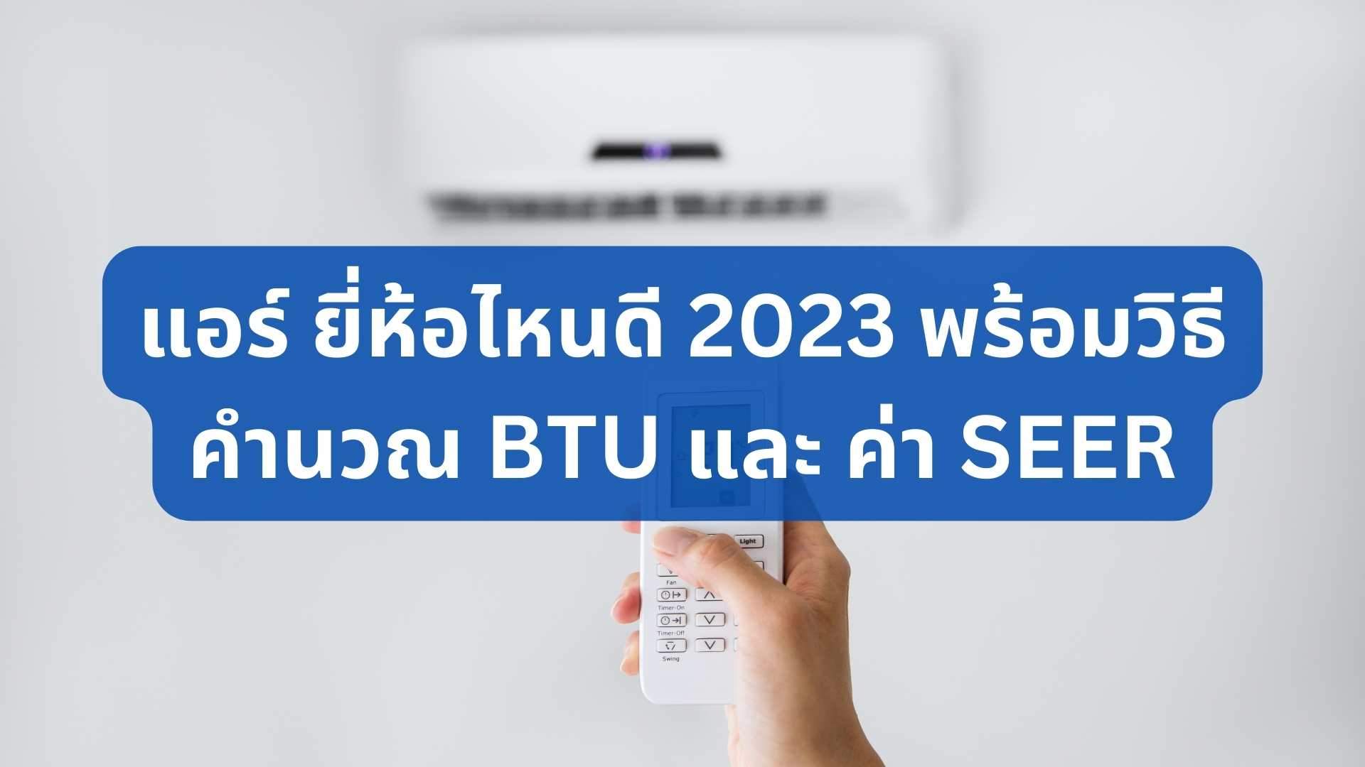 แอร์ ยี่ห้อไหนดี 2023 พร้อมวิธีคำนวณ Btu และ ค่า Seer - Marketsavvy.Co