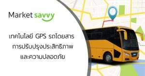 GPS รถโดยสาร