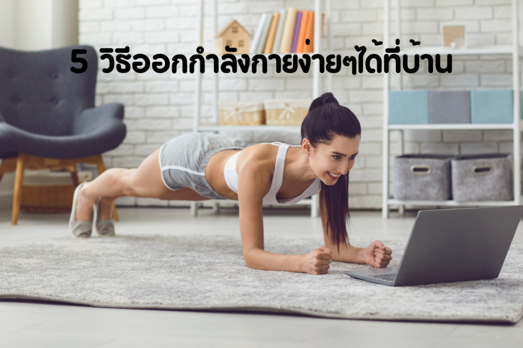 5 วิธีออกกำลังกายง่ายๆได้ที่บ้าน