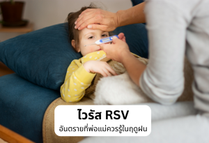 ไวรัส RSV