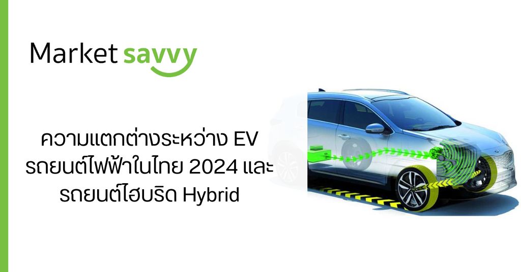 ความแตกต่างระหว่าง EV รถยนต์ไฟฟ้าในไทย 2024 และรถยนต์ไฮบริด Hybrid